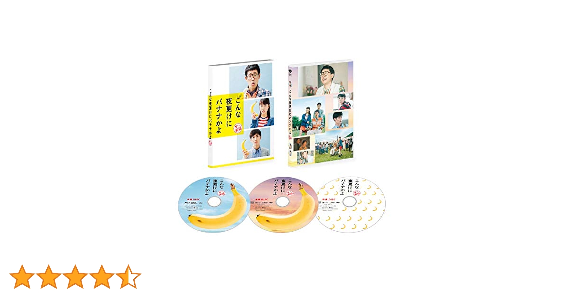 こんな夜更けにバナナかよ 豪華版 DVD＋Bluray 3枚組 新品 未開封品 Amazon.co.jp: こんな夜更けにバナナかよ 愛しき実話 豪華版